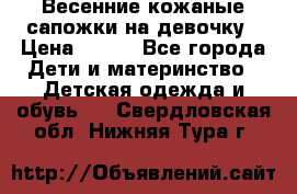 Весенние кожаные сапожки на девочку › Цена ­ 400 - Все города Дети и материнство » Детская одежда и обувь   . Свердловская обл.,Нижняя Тура г.